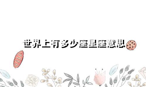 世界上有多少座星座意思