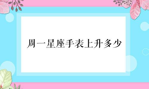 周一星座手表上升多少
