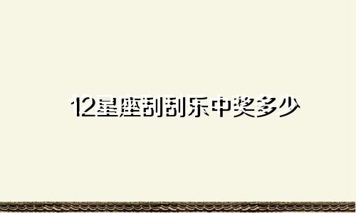 12星座刮刮乐中奖多少