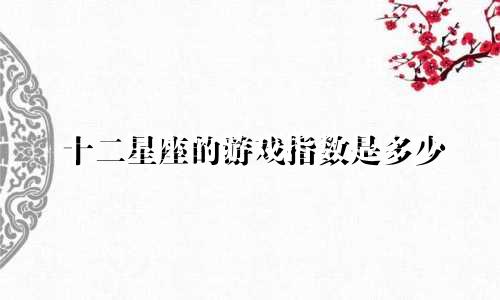 十二星座的游戏指数是多少