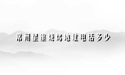 常州星座烧烤地址电话多少