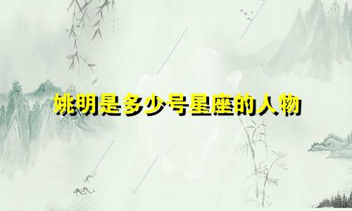 姚明是多少号星座的人物