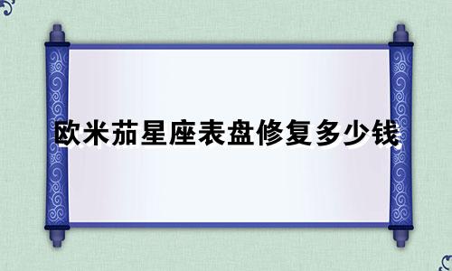 欧米茄星座表盘修复多少钱