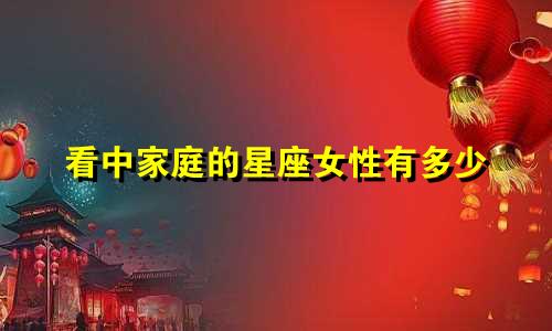 看中家庭的星座女性有多少