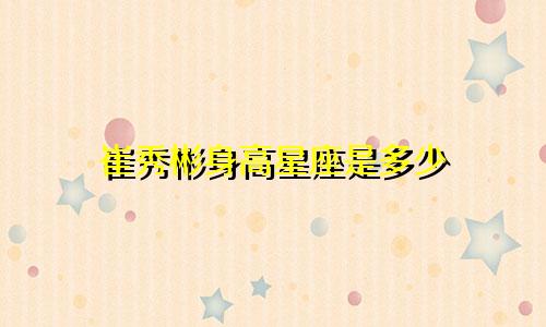 崔秀彬身高星座是多少