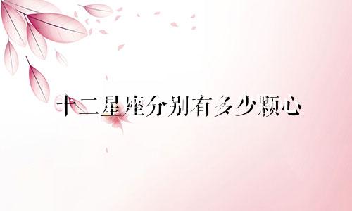 十二星座分别有多少颗心