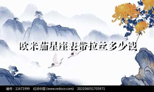 欧米茄星座表带拉丝多少钱