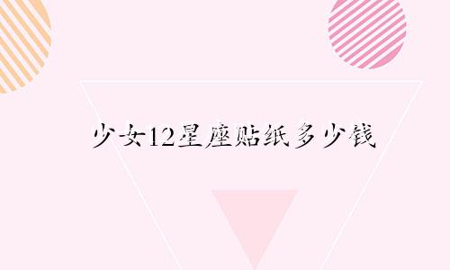 少女12星座贴纸多少钱