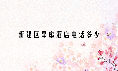 新建区星座酒店电话多少