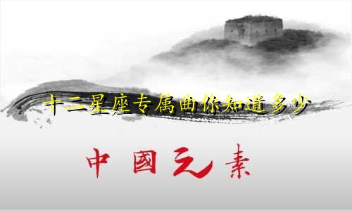 十二星座专属曲你知道多少