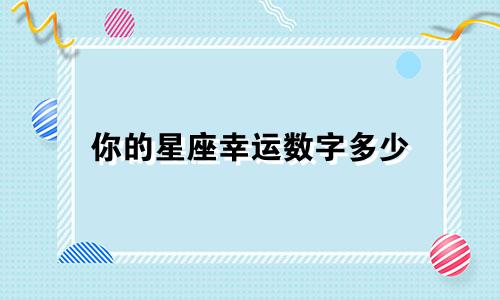 你的星座幸运数字多少