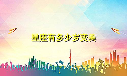 星座有多少岁变美