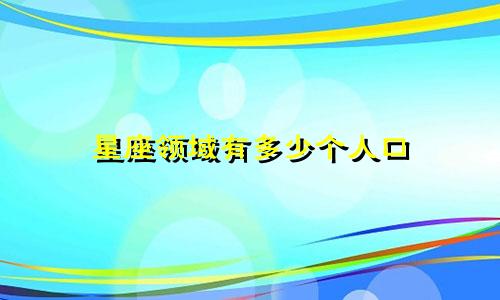 星座领域有多少个人口