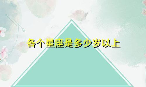 各个星座是多少岁以上