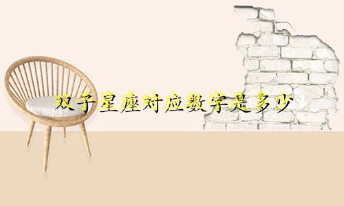 双子星座对应数字是多少