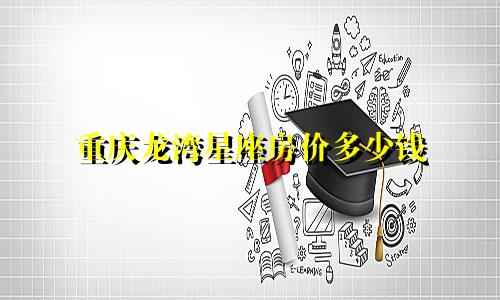 重庆龙湾星座房价多少钱
