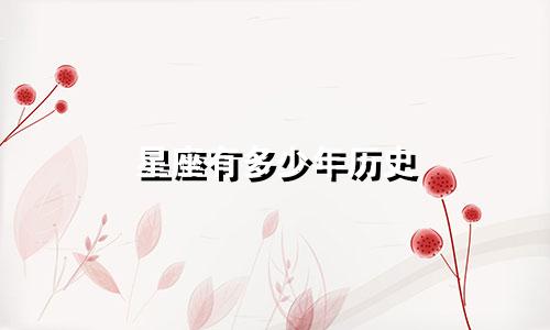 星座有多少年历史