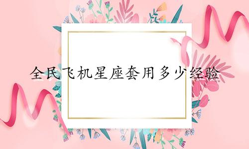 全民飞机星座套用多少经验