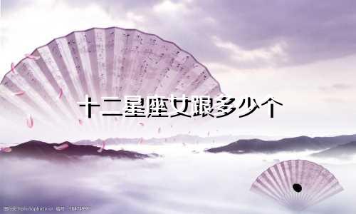 十二星座女跟多少个