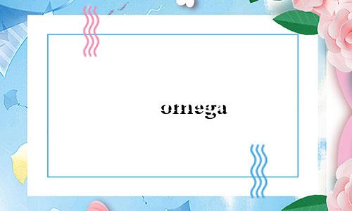 omega 星座老款多少钱