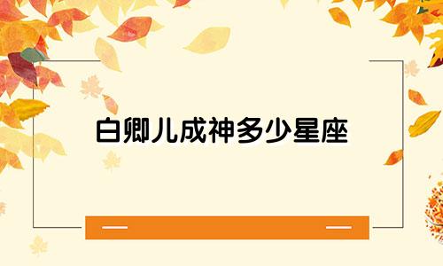 白卿儿成神多少星座