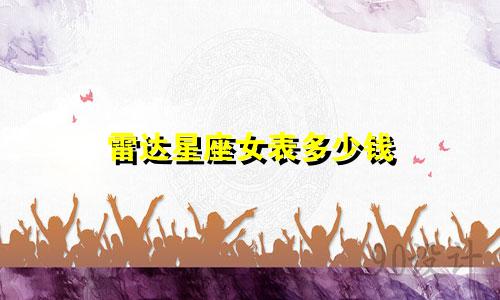 雷达星座女表多少钱
