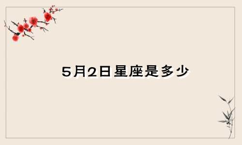 5月2日星座是多少
