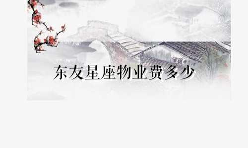 东友星座物业费多少