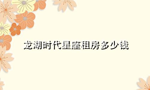 龙湖时代星座租房多少钱