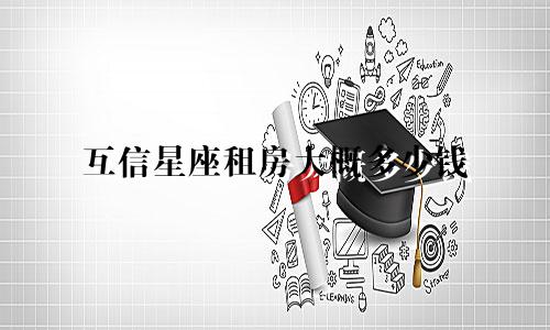 互信星座租房大概多少钱