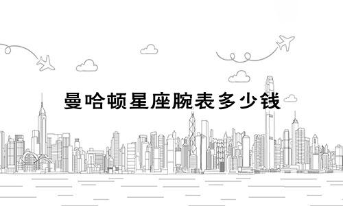 曼哈顿星座腕表多少钱