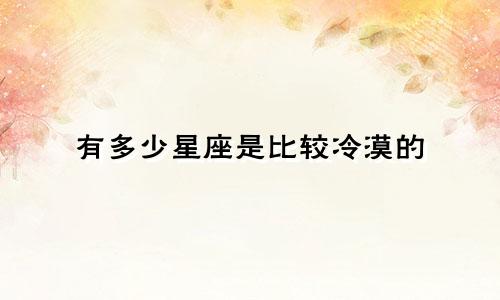 有多少星座是比较冷漠的