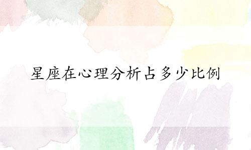 星座在心理分析占多少比例