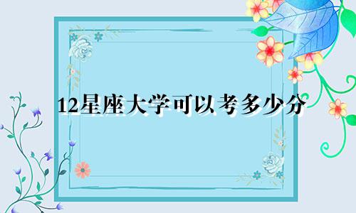 12星座大学可以考多少分