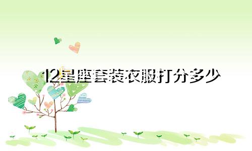12星座套装衣服打分多少