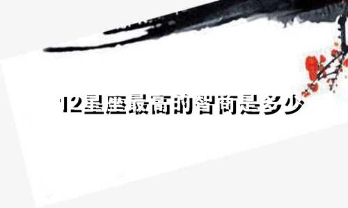 12星座最高的智商是多少