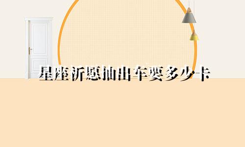 星座祈愿抽出车要多少卡