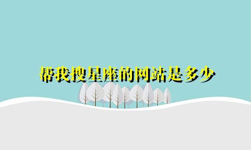 帮我搜星座的网站是多少