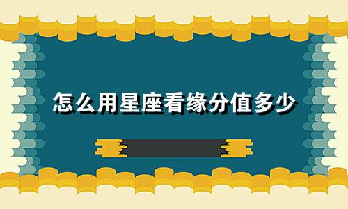 怎么用星座看缘分值多少