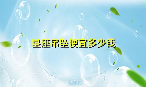 星座吊坠便宜多少钱