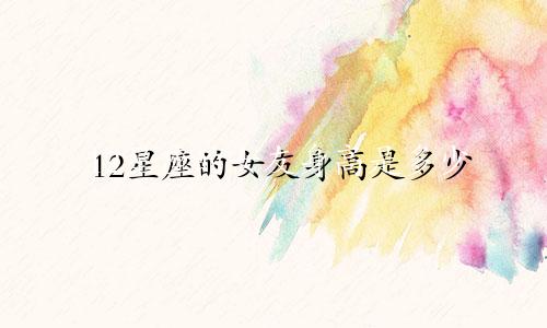 12星座的女友身高是多少