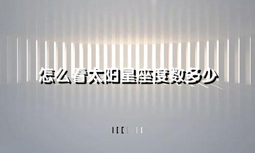怎么看太阳星座度数多少