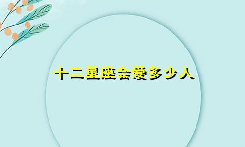十二星座会爱多少人