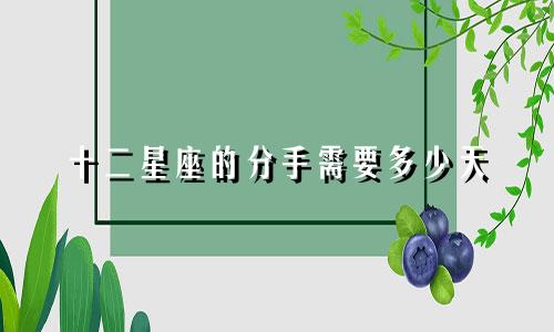 十二星座的分手需要多少天