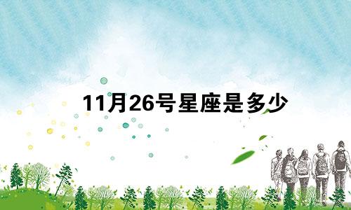11月26号星座是多少