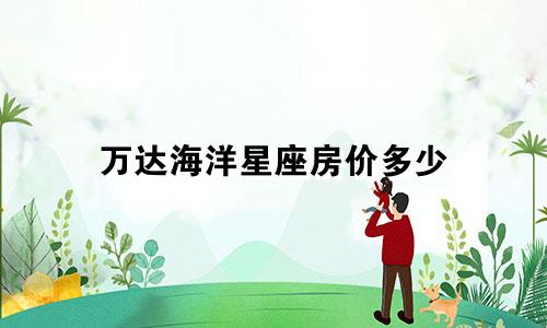 万达海洋星座房价多少