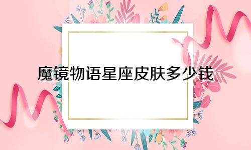 魔镜物语星座皮肤多少钱
