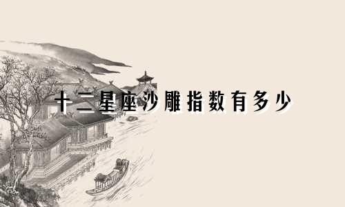 十二星座沙雕指数有多少
