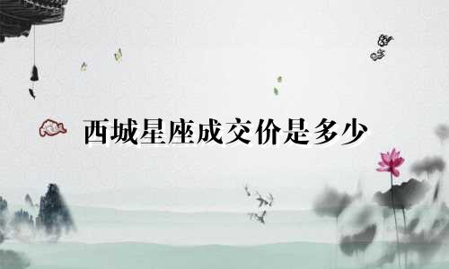 西城星座成交价是多少