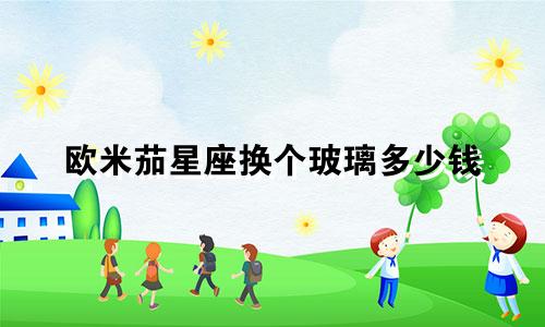 欧米茄星座换个玻璃多少钱